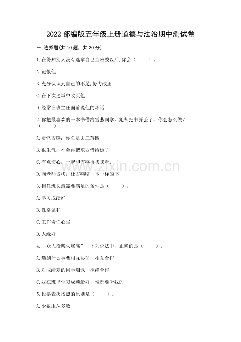 2022部编版五年级上册道德与法治期中测试卷（夺分金卷）.docx_第1页