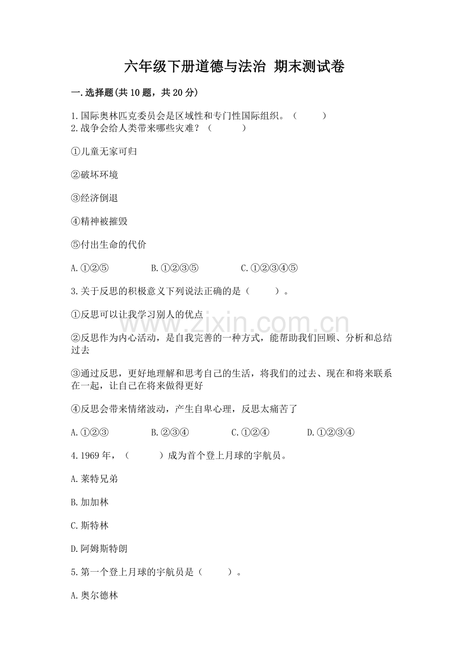 六年级下册道德与法治 期末测试卷及参考答案【预热题】.docx_第1页