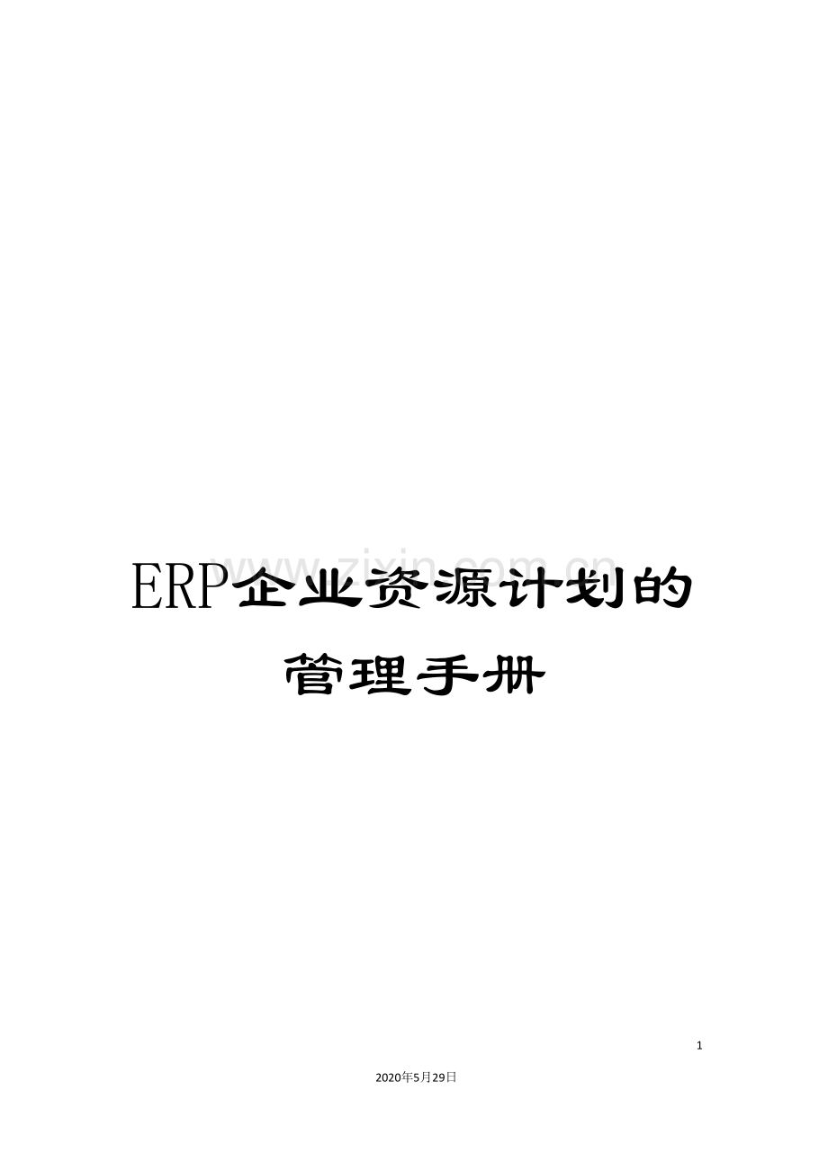 ERP企业资源计划的管理手册.doc_第1页