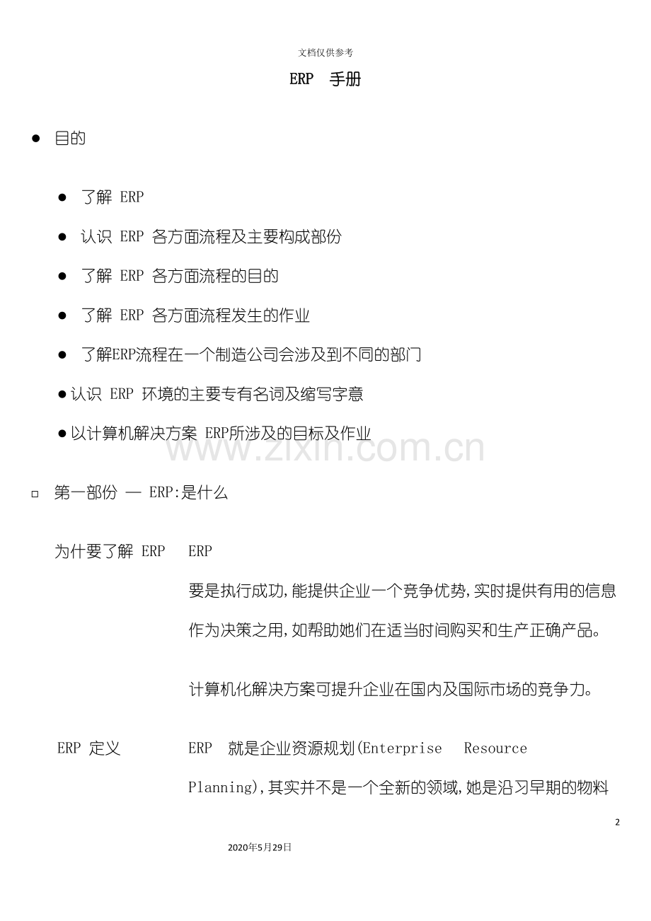 ERP企业资源计划的管理手册.doc_第2页