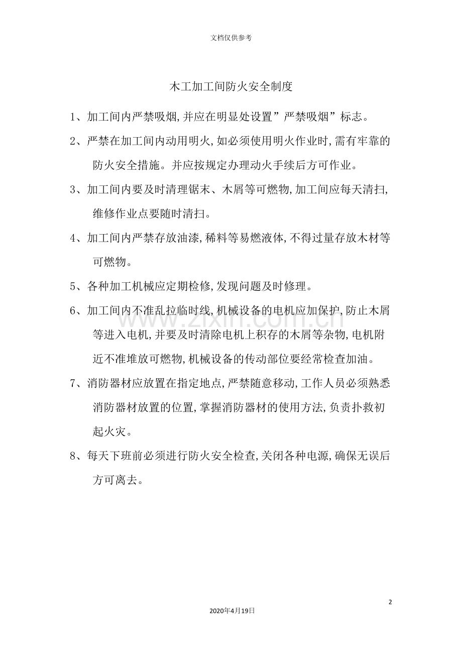 木工加工间防火安全制度.doc_第2页