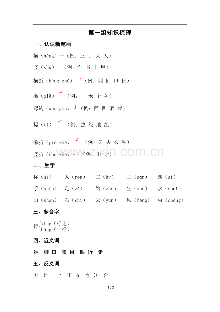 人教版文档-一(上)第一单元知识梳理.doc_第1页