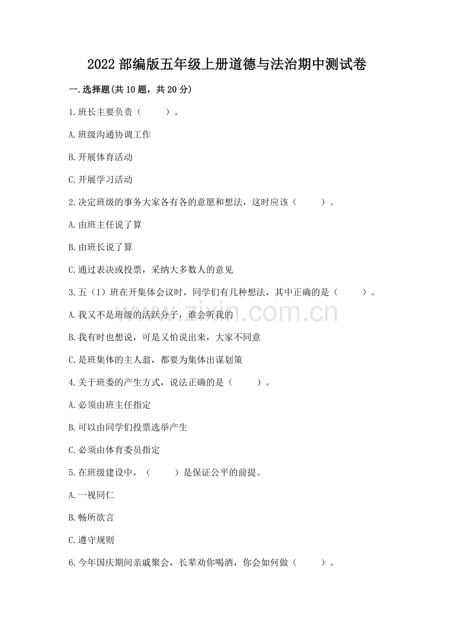 2022部编版五年级上册道德与法治期中测试卷含答案【综合卷】.docx_第1页