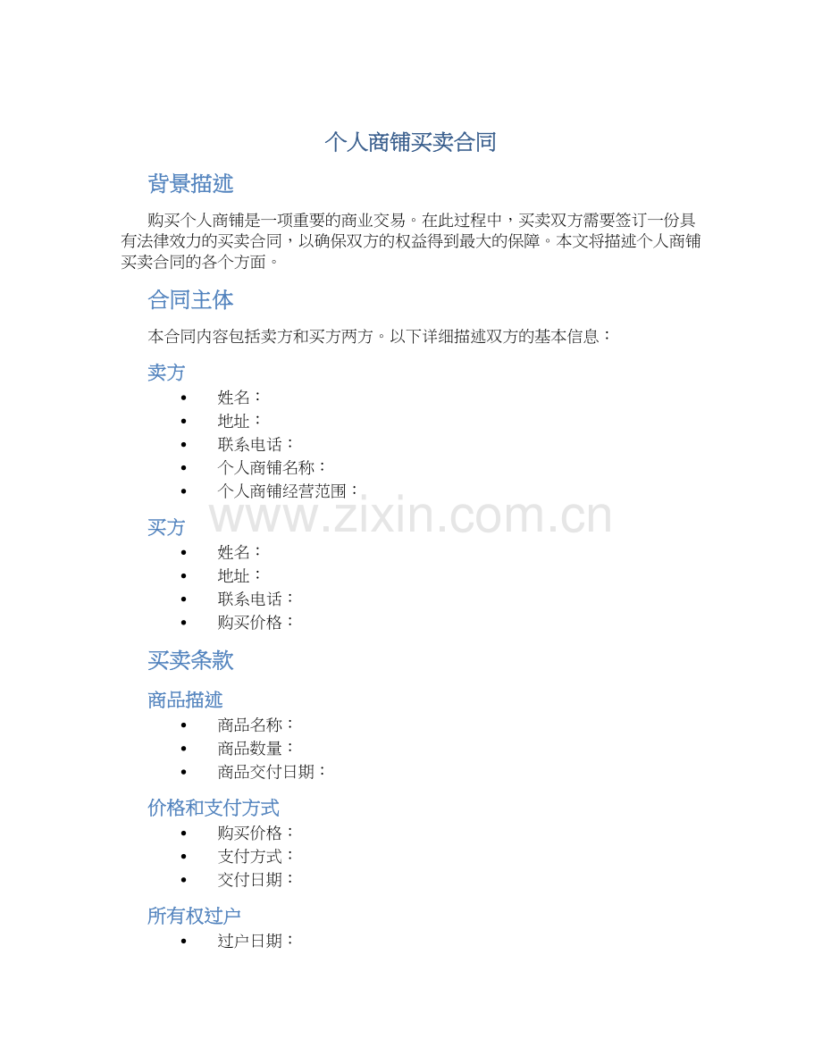 个人商铺买卖合同.docx_第1页