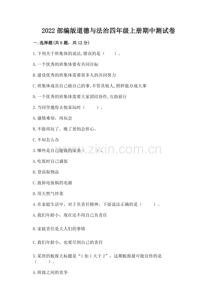 2022部编版道德与法治四年级上册期中测试卷附完整答案【各地真题】.docx_第1页