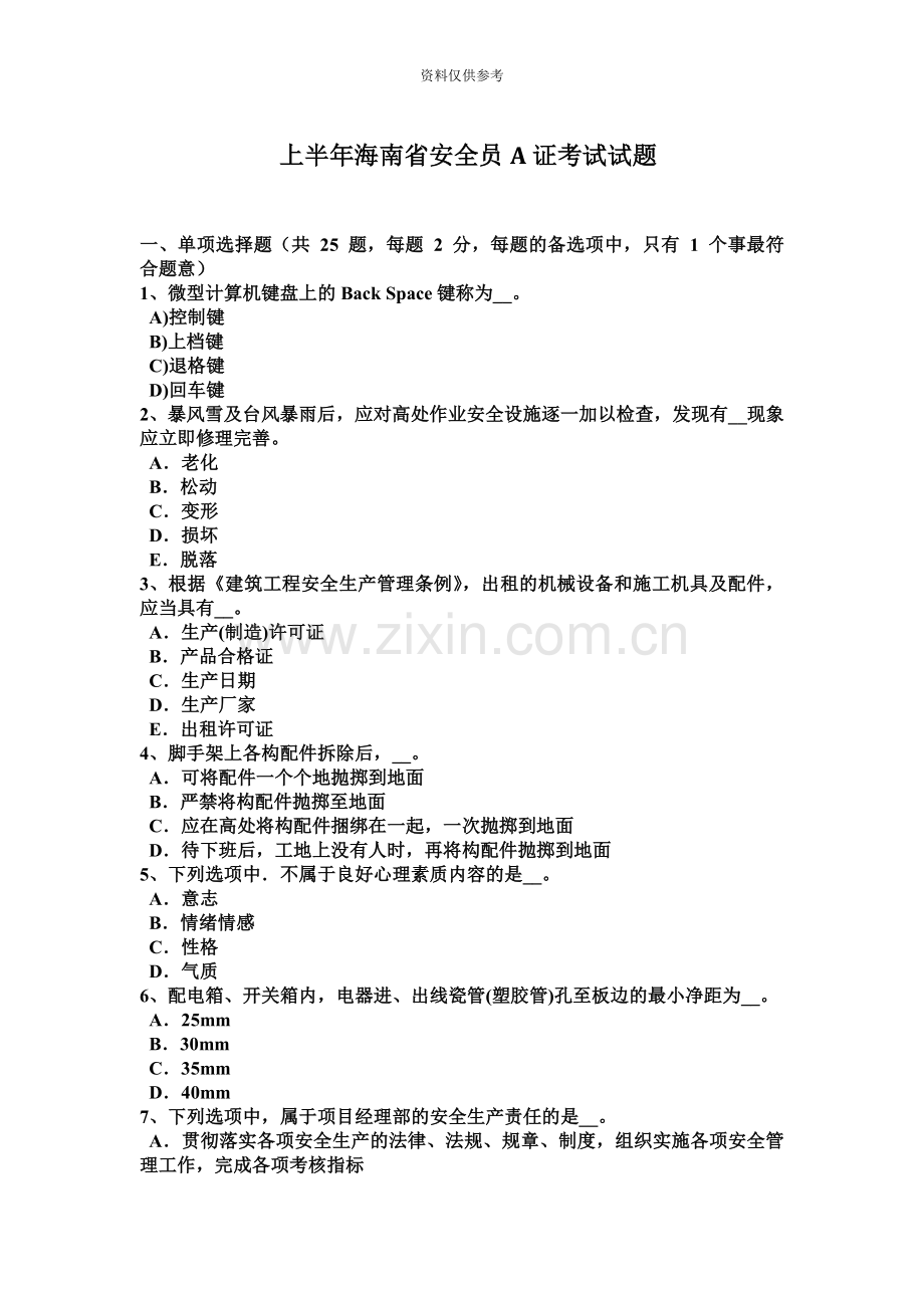 上半年海南省安全员A证考试试题.docx_第2页