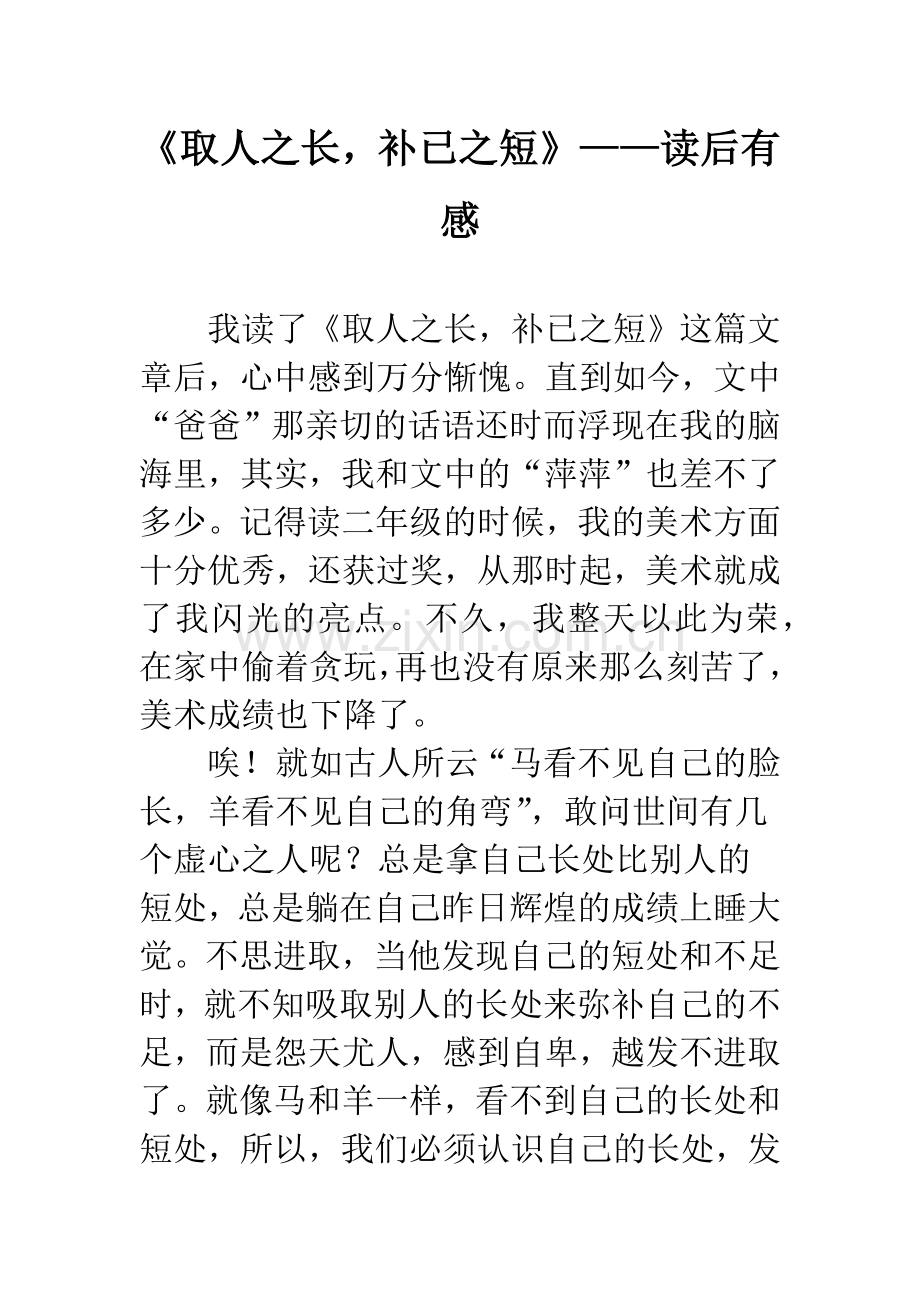 《取人之长-补已之短》——读后有感.docx_第1页