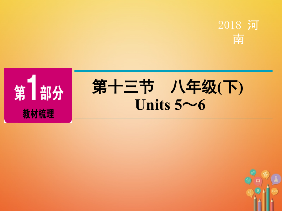 河南省中考英语总复习-第1部分-教材梳理-八下-第13节-Units.ppt_第2页