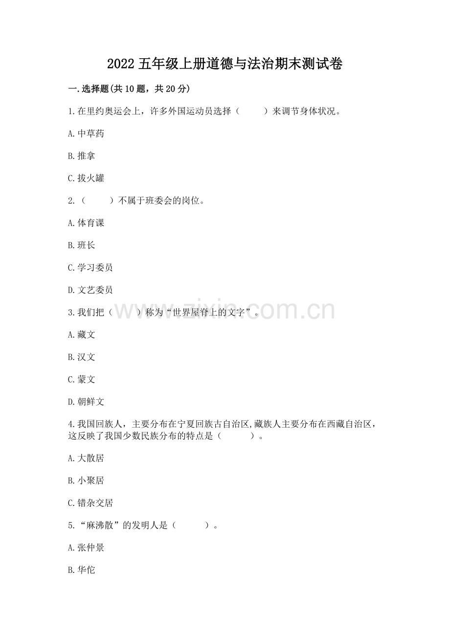 2022五年级上册道德与法治期末测试卷含答案【巩固】.docx_第1页