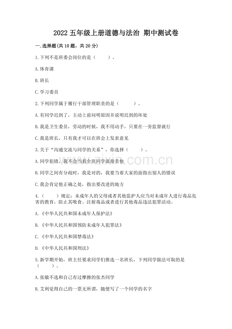 2022五年级上册道德与法治 期中测试卷含答案（模拟题）.docx_第1页