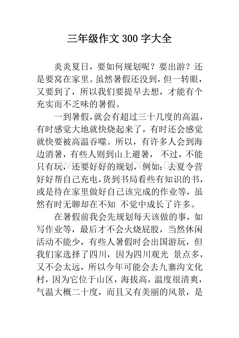 三年级作文300字大全.docx_第1页