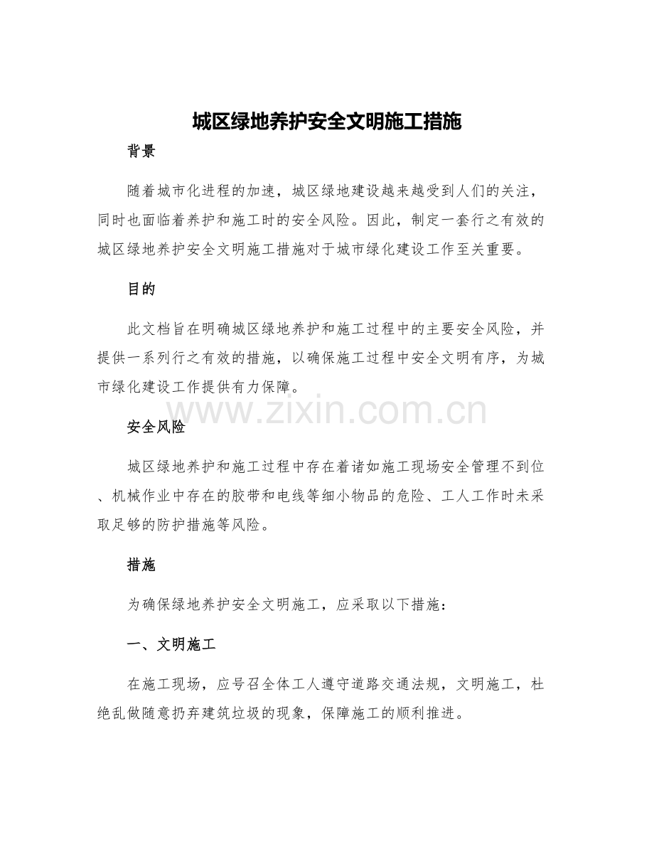 城区绿地养护安全文明施工措施.docx_第1页