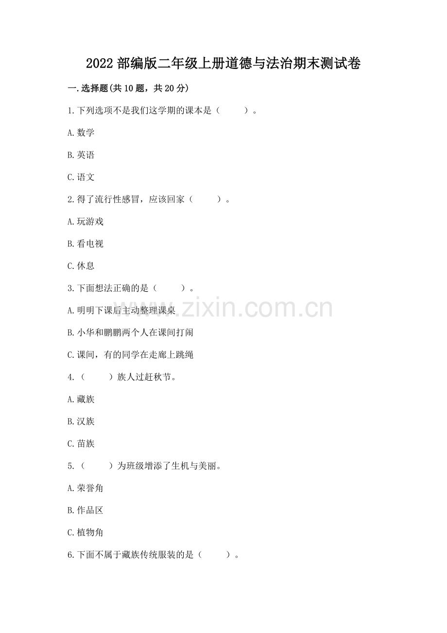 2022部编版二年级上册道德与法治期末测试卷及完整答案【题】.docx_第1页