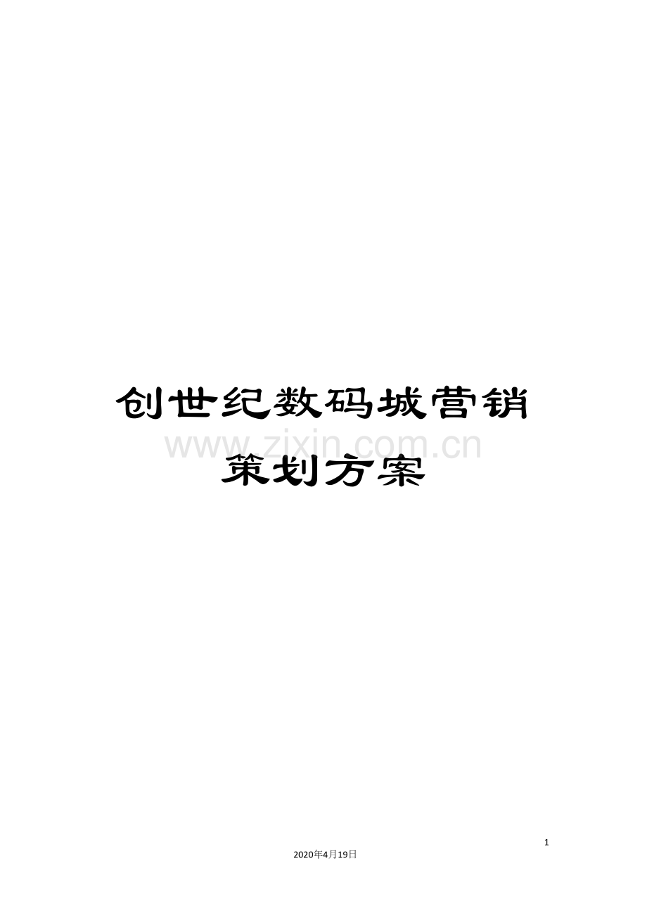 创世纪数码城营销策划方案.doc_第1页