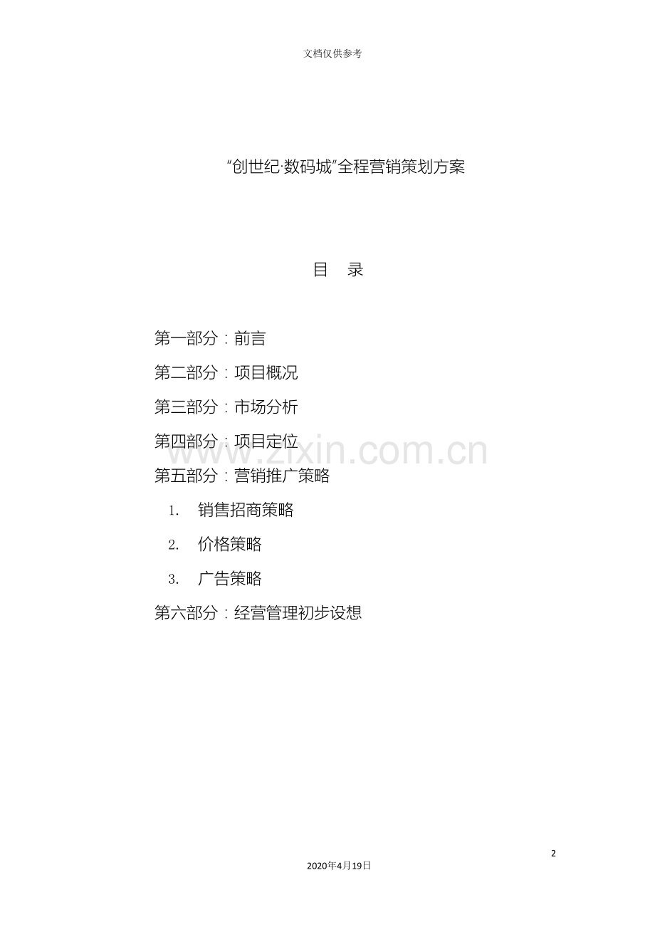 创世纪数码城营销策划方案.doc_第2页