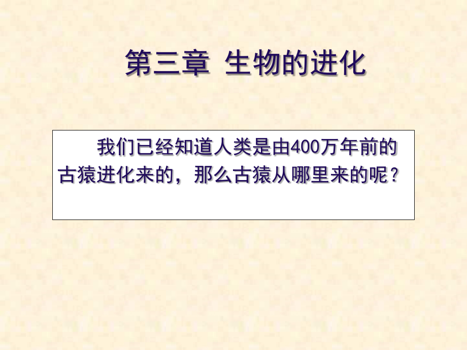 八年级生物地球上生命的起源1上课用.ppt_第1页