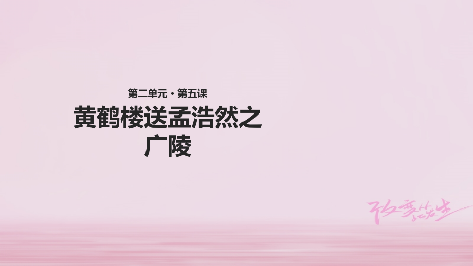 二年级语文下册课文15黄鹤楼送孟浩然之广陵讲义西师大版.ppt_第1页
