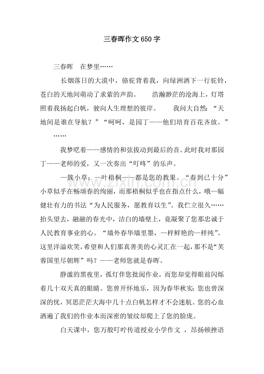 三春晖作文650字.docx_第1页