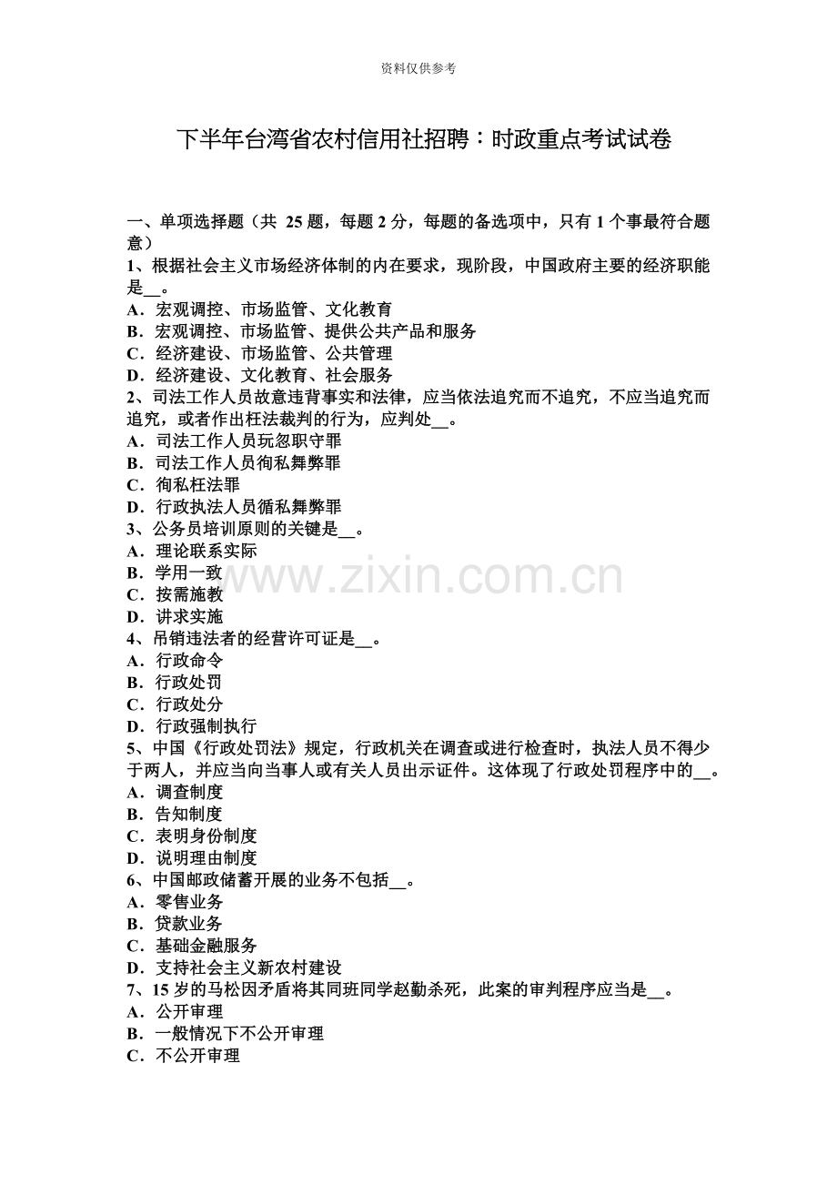 下半年台湾省农村信用社招聘时政重点考试试卷.docx_第2页