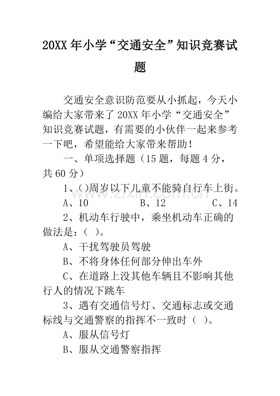 20XX年小学“交通安全”知识竞赛试题.docx_第1页