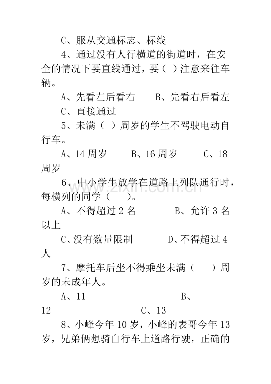 20XX年小学“交通安全”知识竞赛试题.docx_第2页