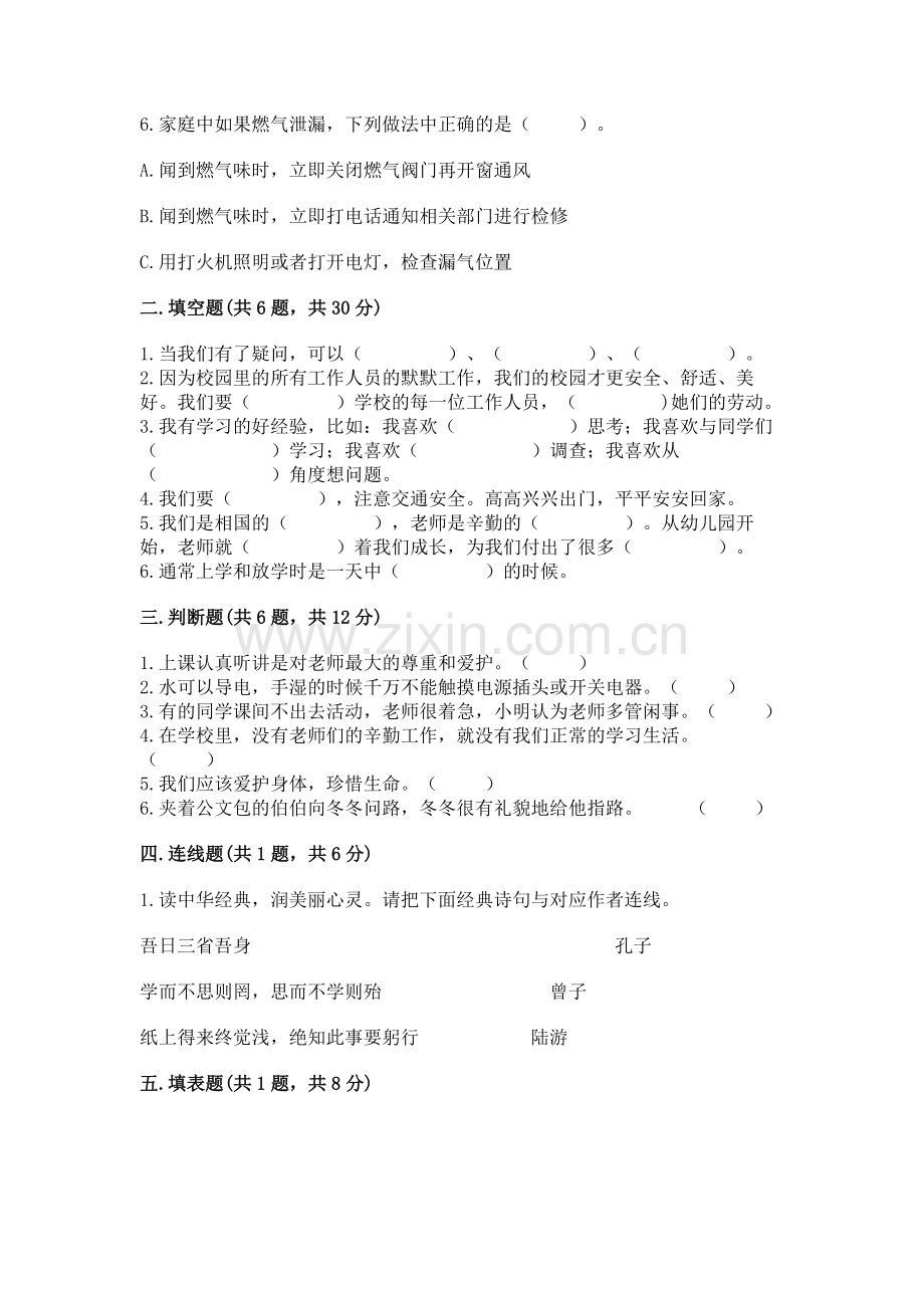 2022部编版三年级上册道德与法治期末测试卷【典优】.docx_第2页