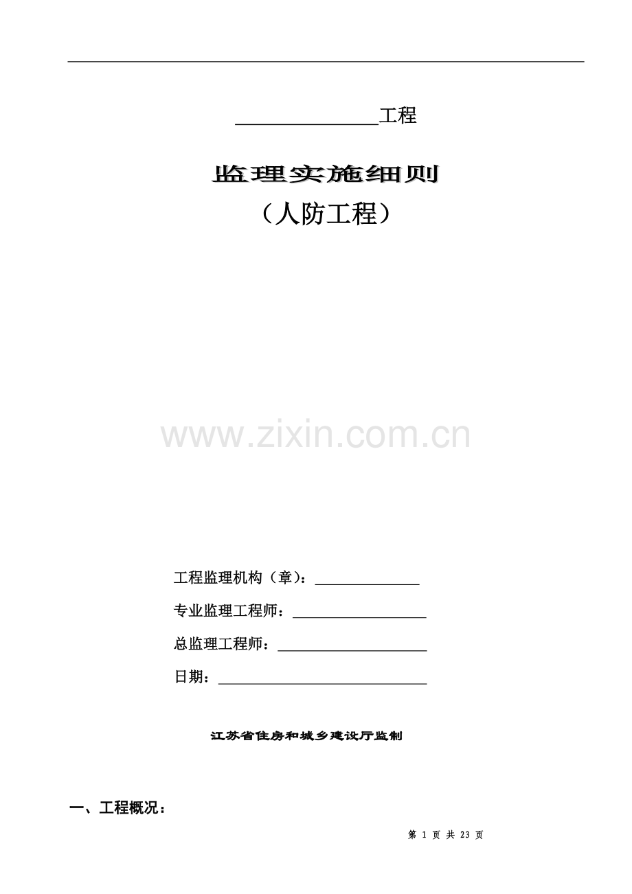 人防监理管理细则.doc_第2页