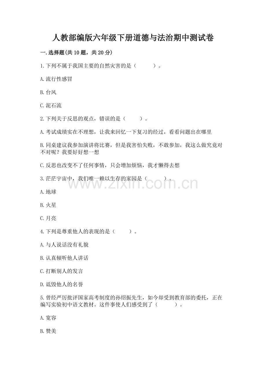 人教部编版六年级下册道德与法治期中测试卷含答案【巩固】.docx_第1页
