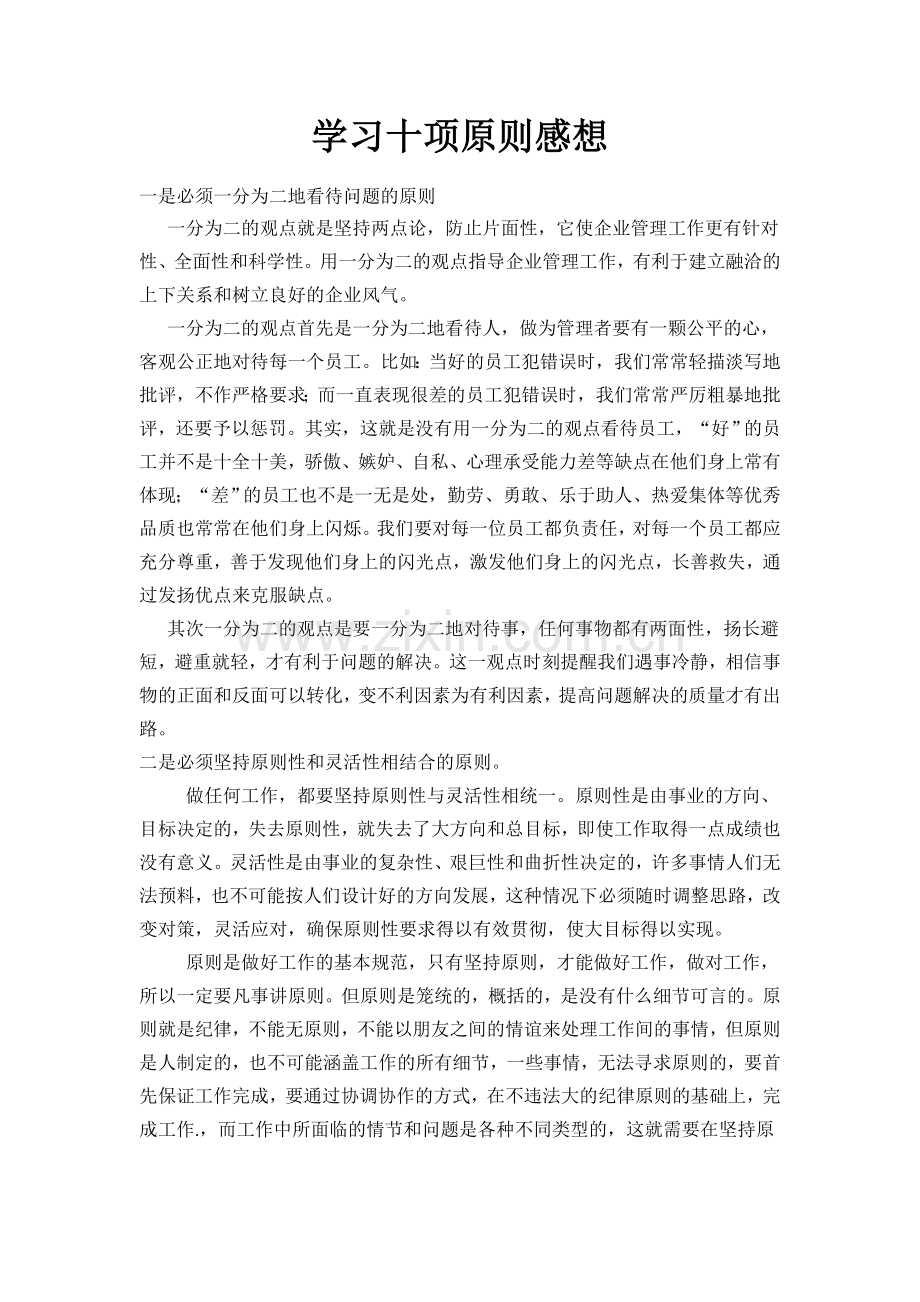 学习十项原则感想.doc_第1页