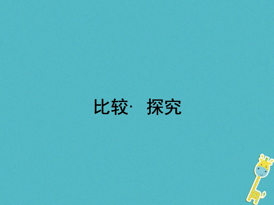 九年级语文下册第三单元比较探究讲义北师大版.ppt_第1页