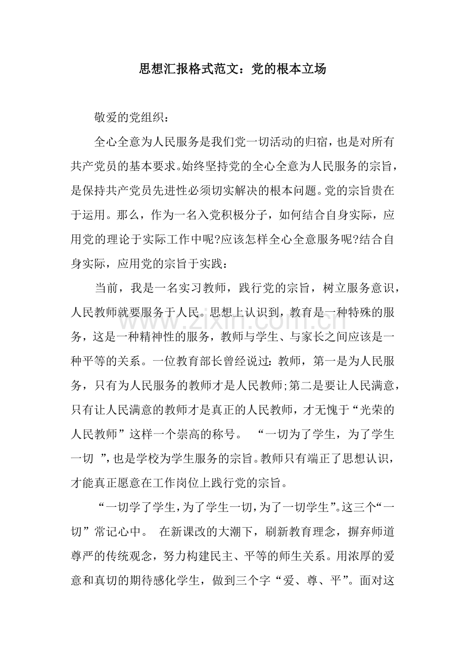 思想汇报格式范文：党的根本立场.docx_第1页