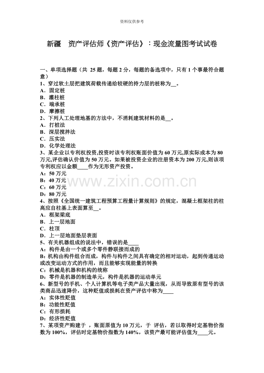 新疆资产评估师资产评估现金流量图考试试卷.docx_第2页