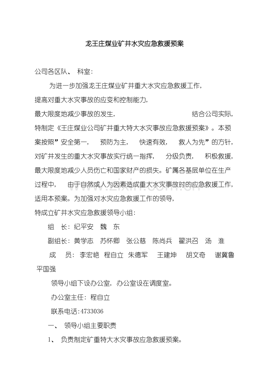 矿井水灾应急救援预案修改模板.doc_第2页