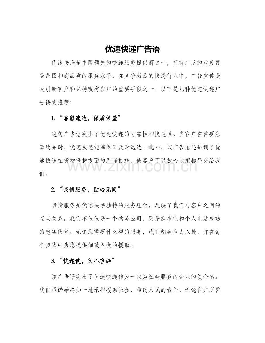 优速快递广告语.docx_第1页