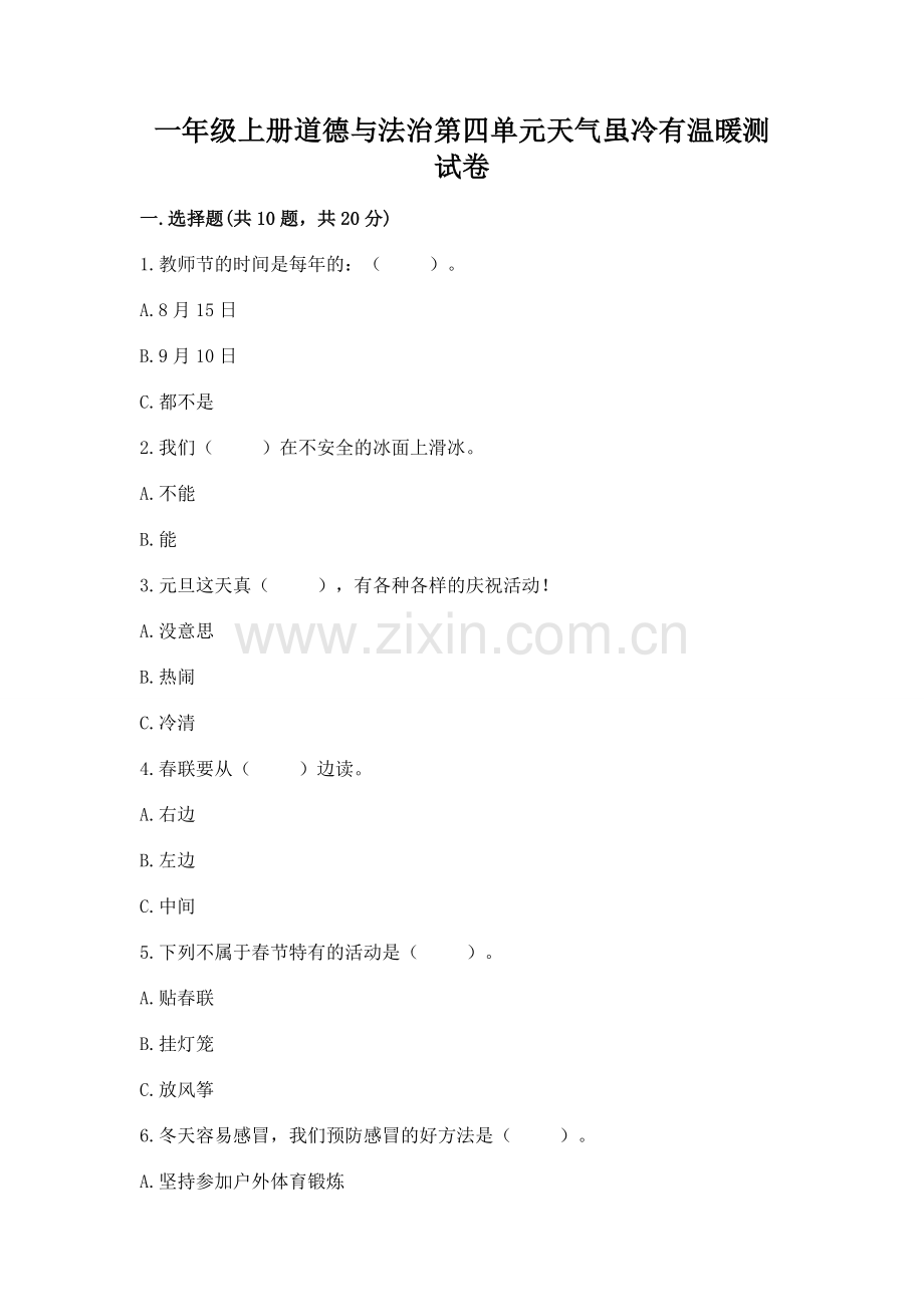 一年级上册道德与法治第四单元天气虽冷有温暖测试卷【基础题】.docx_第1页