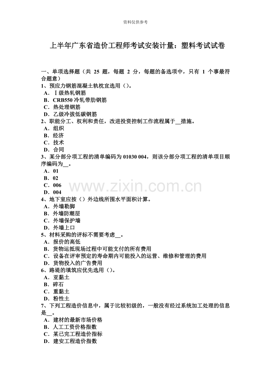 上半年广东省造价工程师考试安装计量塑料考试试卷.doc_第2页