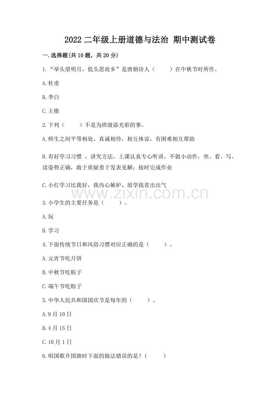2022二年级上册道德与法治 期中测试卷附参考答案【a卷】.docx_第1页
