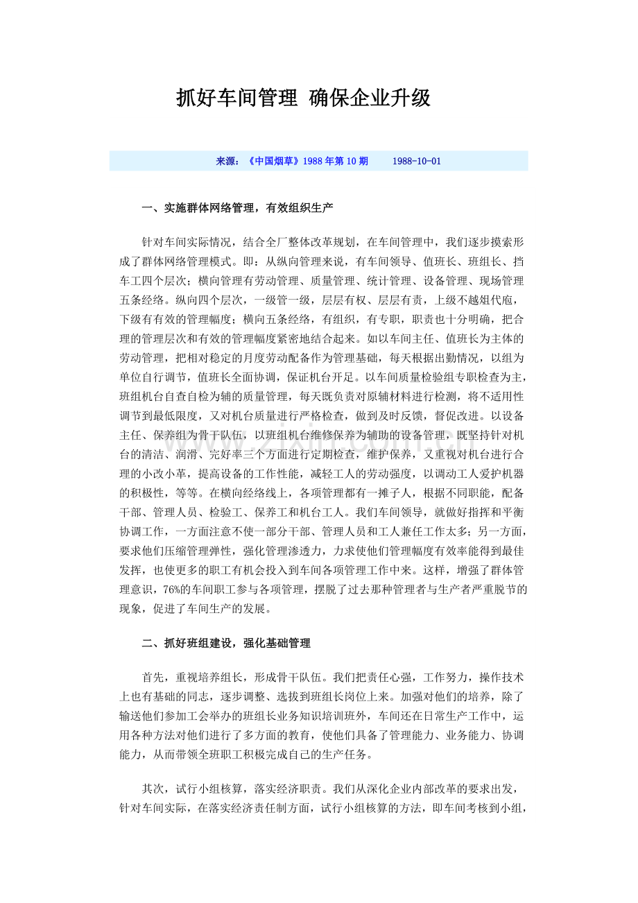 抓好车间管理-确保企业升级.doc_第1页