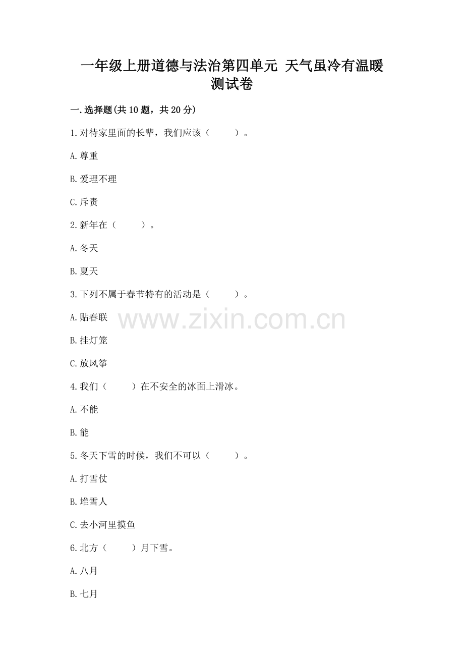 一年级上册道德与法治第四单元 天气虽冷有温暖 测试卷（全国通用）word版.docx_第1页