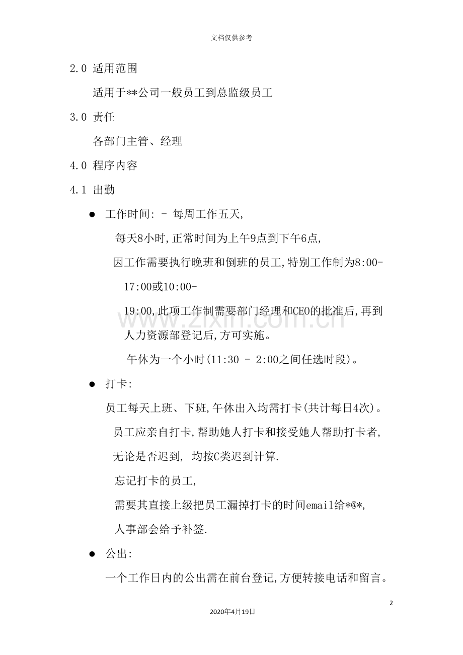 现代企业考勤制度管理方案.doc_第2页