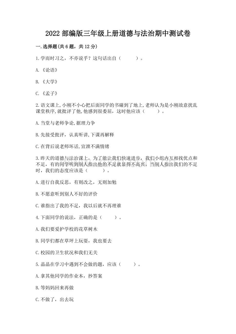 2022部编版三年级上册道德与法治期中测试卷【易错题】.docx_第1页