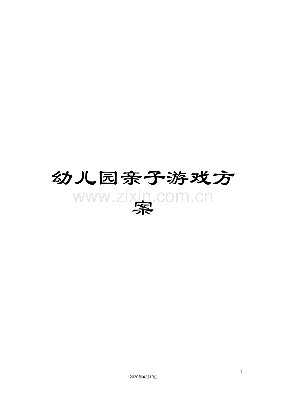 幼儿园亲子游戏方案.docx_第1页