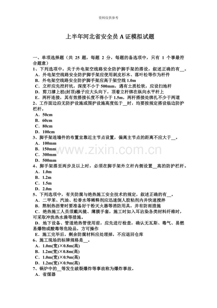 上半年河北省安全员A证模拟试题新编.docx_第2页