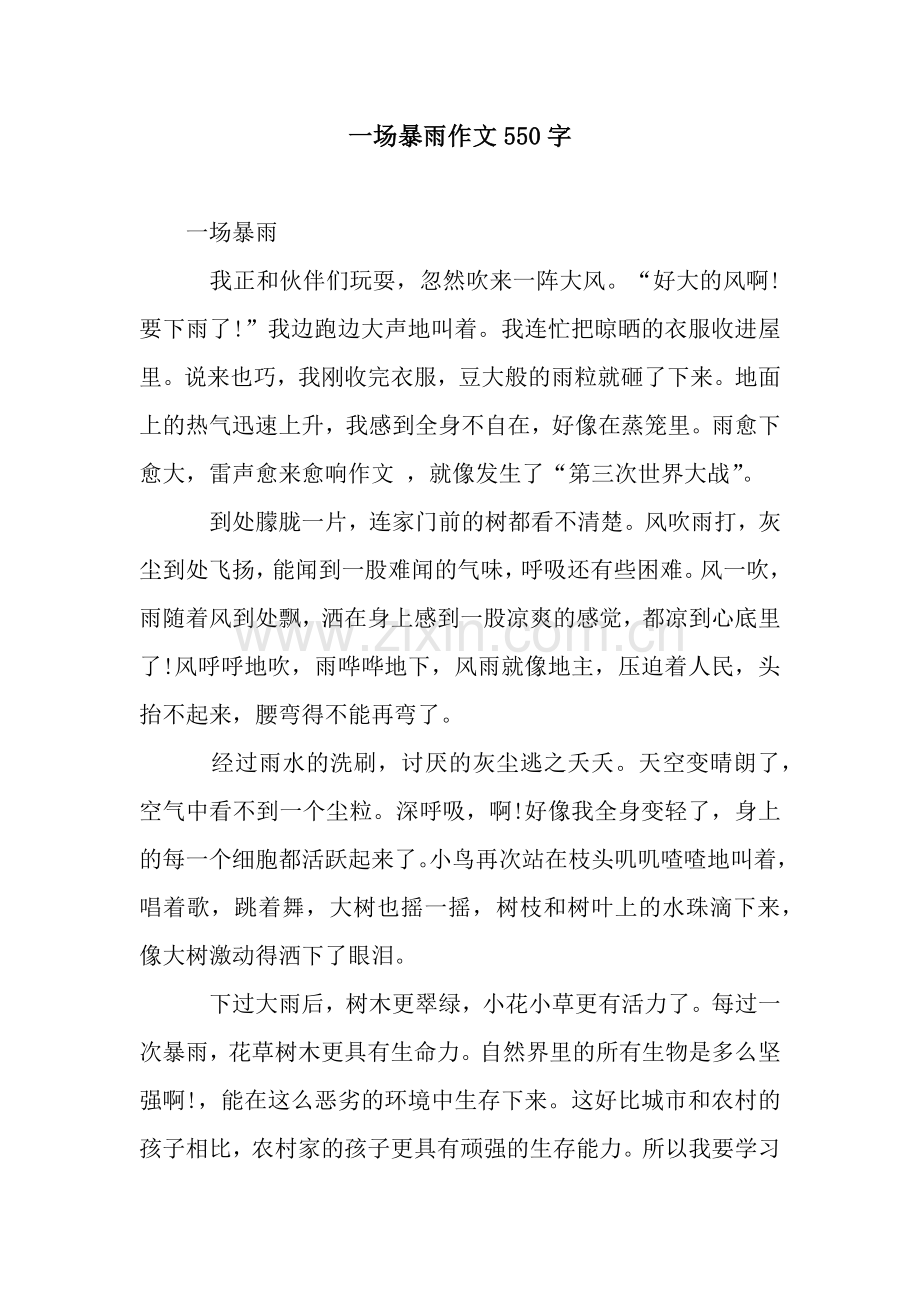 一场暴雨作文550字.docx_第1页