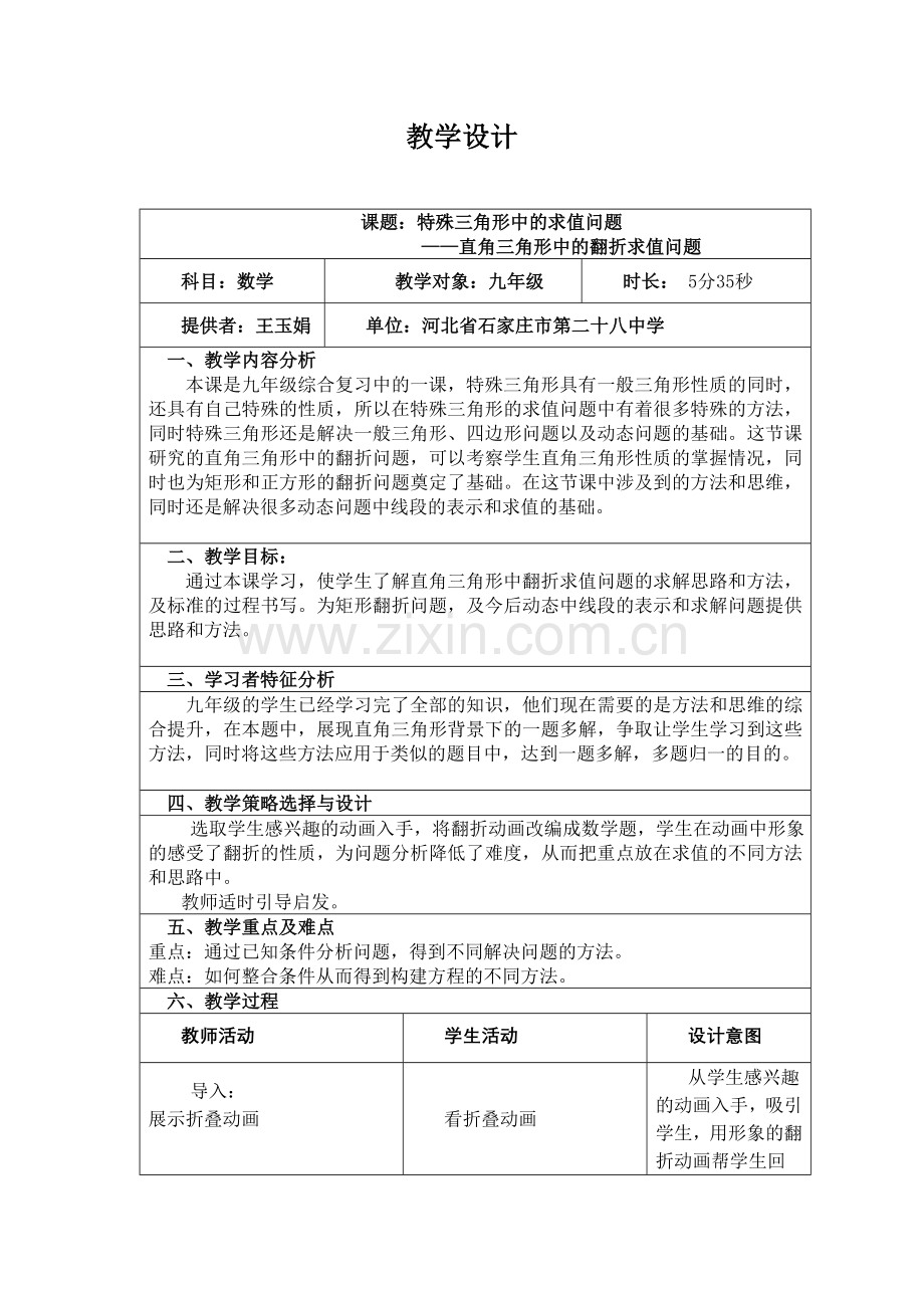 特殊三角形中的求值问题——直角三角形中的翻折求值问题.doc_第1页