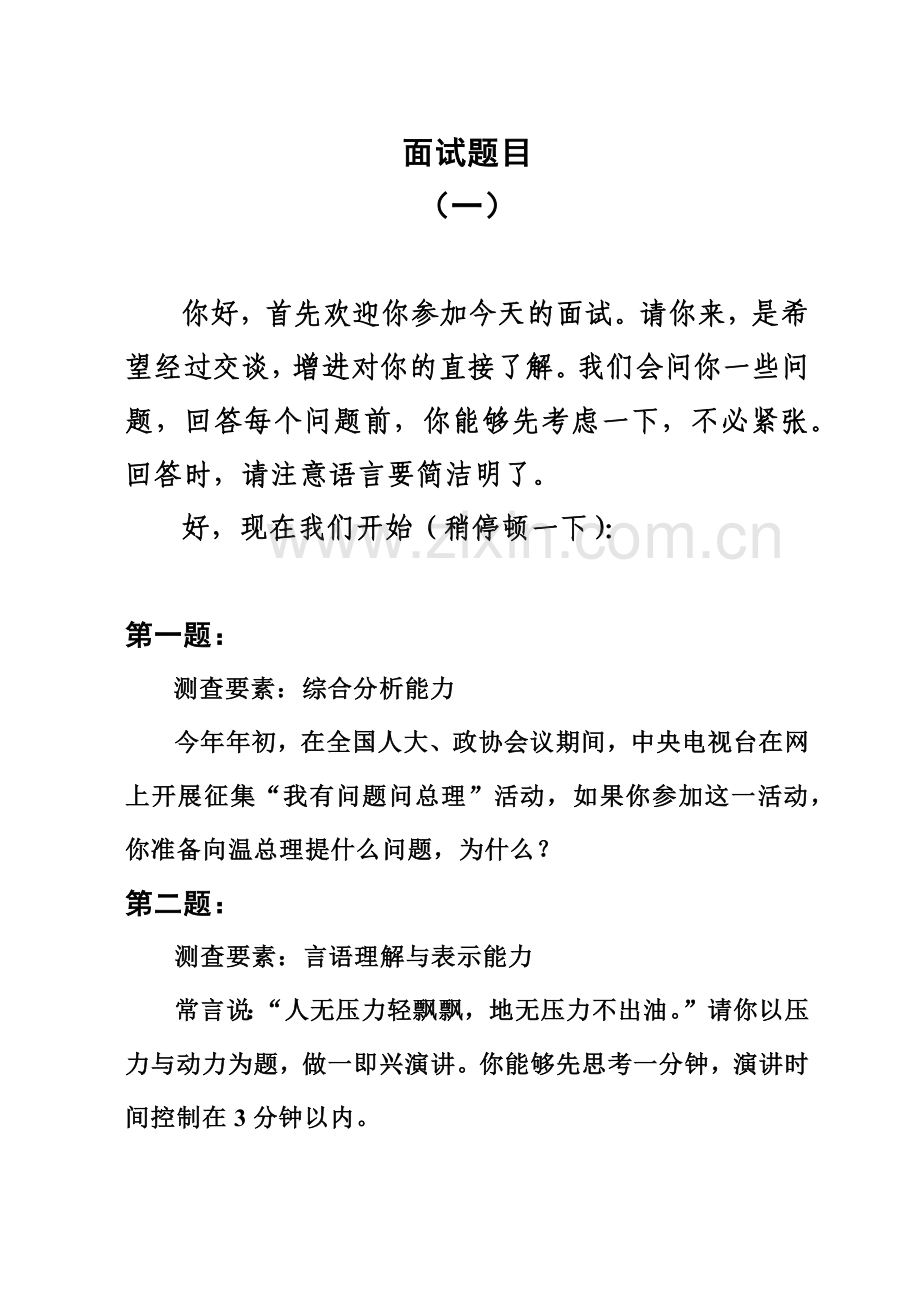 处级领导干部竞争上岗面试题.doc_第2页