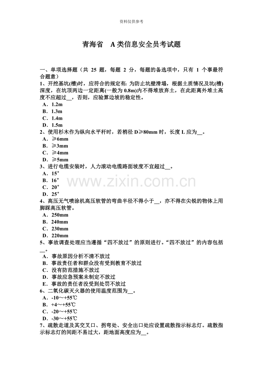 青海省A类信息安全员考试题.docx_第2页