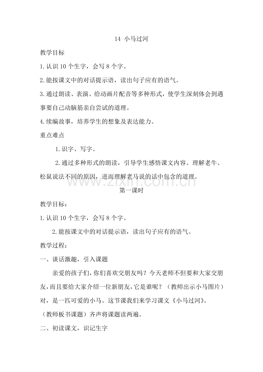 人教版文档-14-小马过河.docx_第1页
