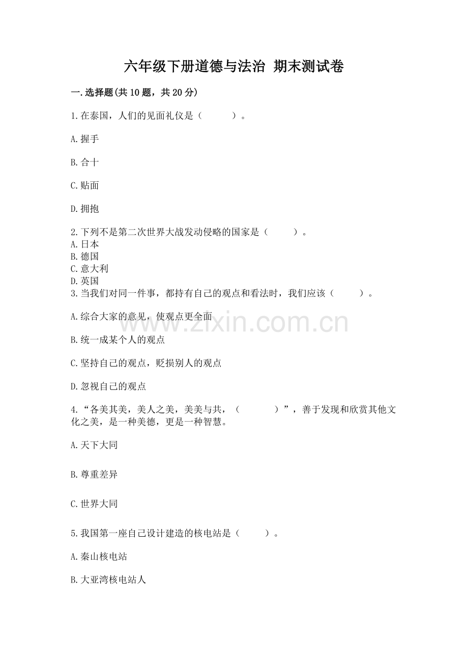 六年级下册道德与法治 期末测试卷（a卷）word版.docx_第1页