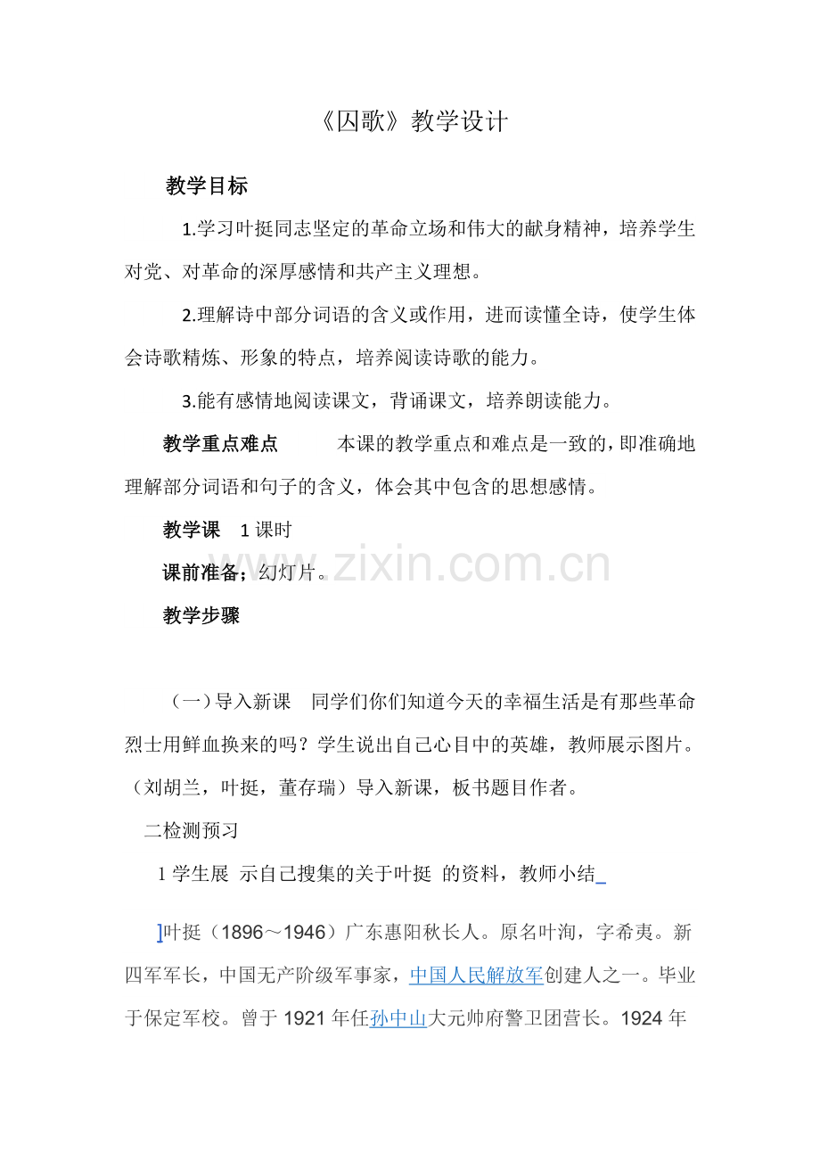 囚歌教学设计.docx_第1页